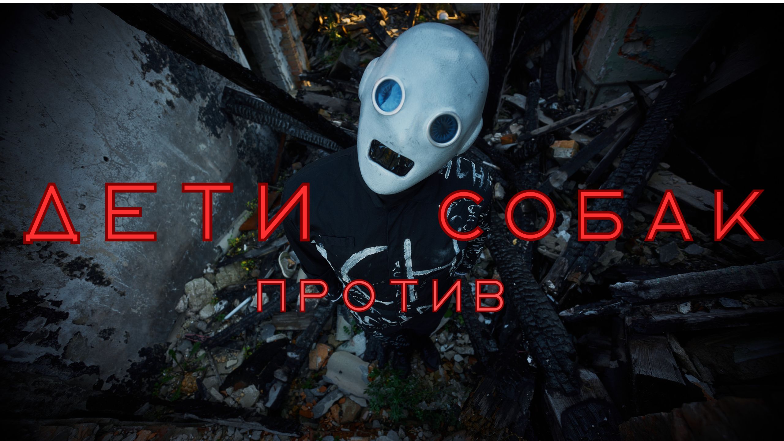 Собака или ребёнок?